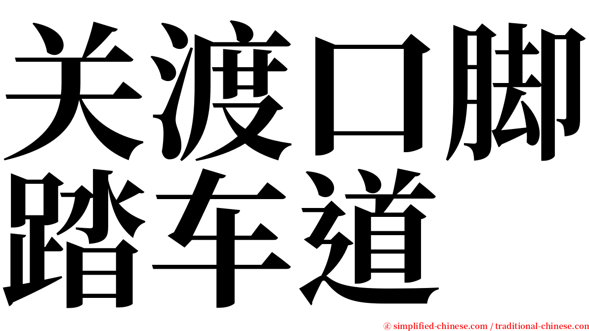关渡口脚踏车道 serif font