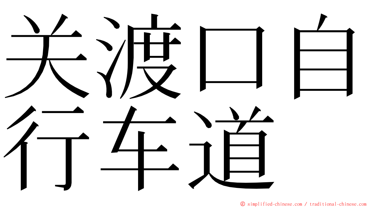 关渡口自行车道 ming font