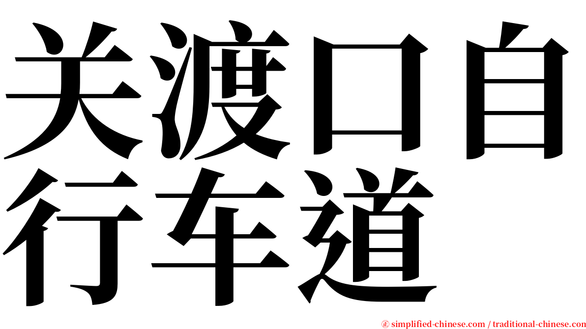 关渡口自行车道 serif font