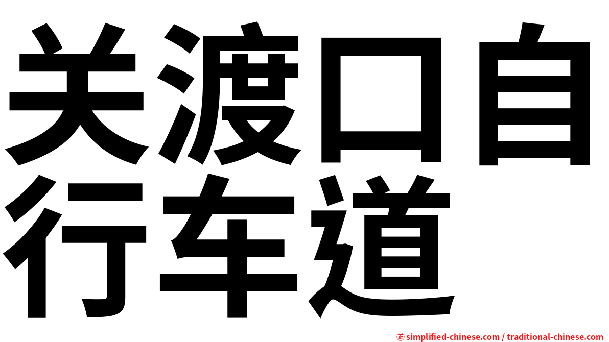 关渡口自行车道