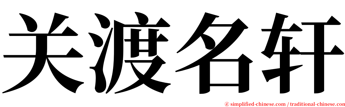 关渡名轩 serif font