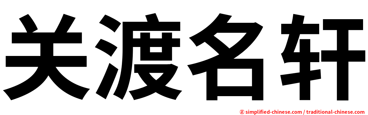 关渡名轩