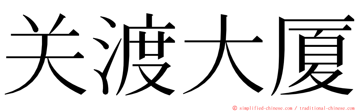 关渡大厦 ming font
