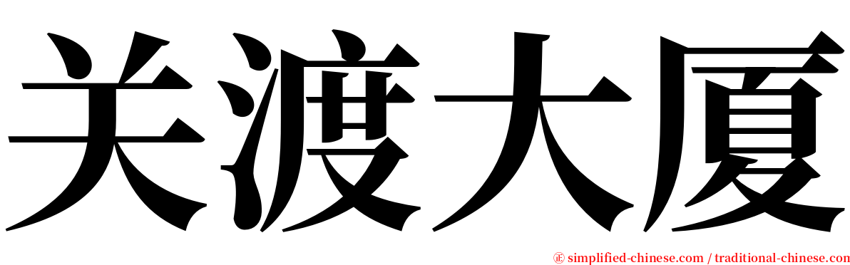 关渡大厦 serif font
