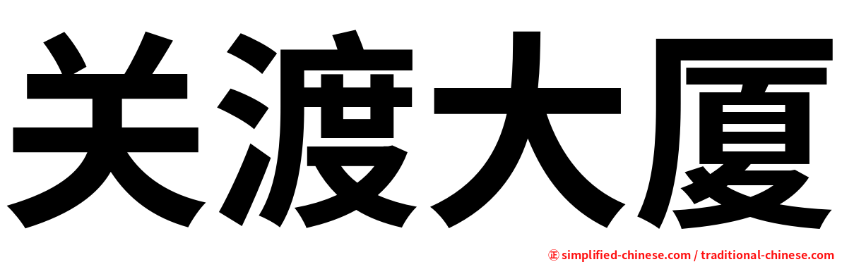 关渡大厦