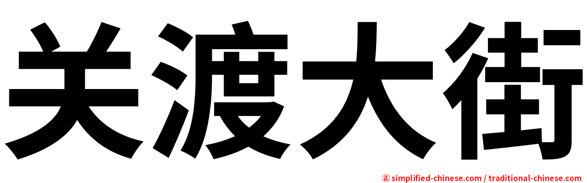 关渡大街
