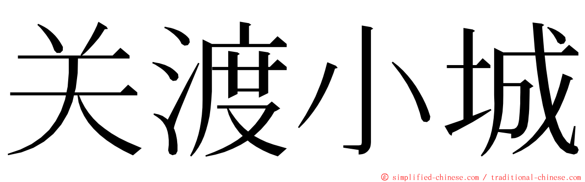 关渡小城 ming font