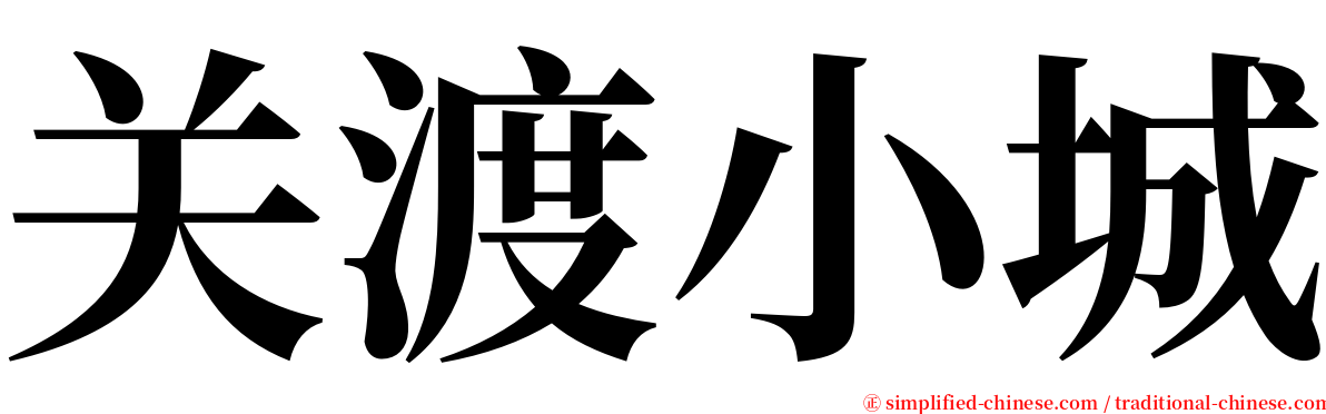 关渡小城 serif font