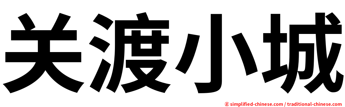 关渡小城