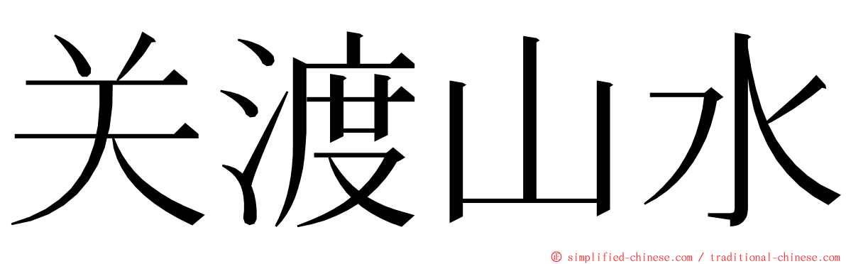 关渡山水 ming font