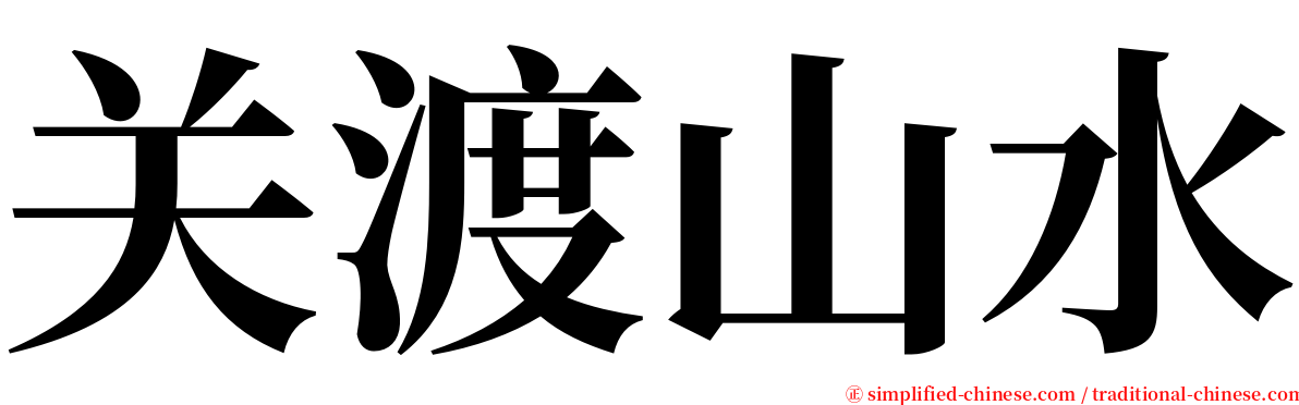 关渡山水 serif font