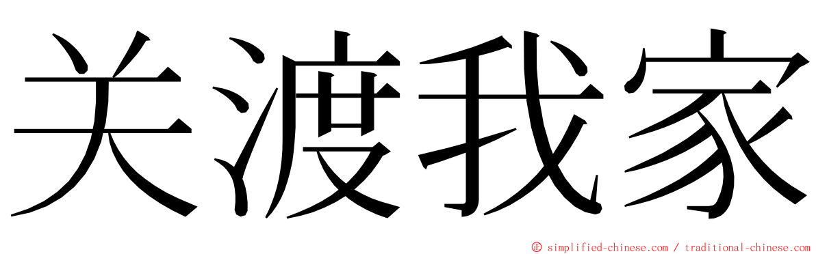 关渡我家 ming font