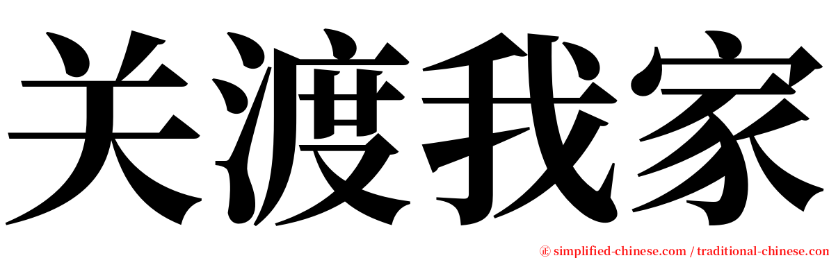 关渡我家 serif font