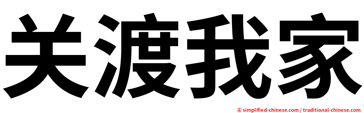 关渡我家