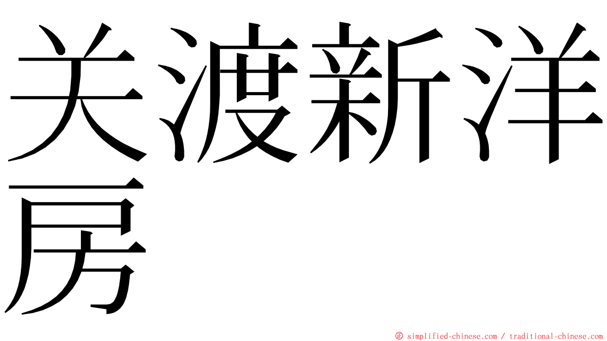关渡新洋房 ming font