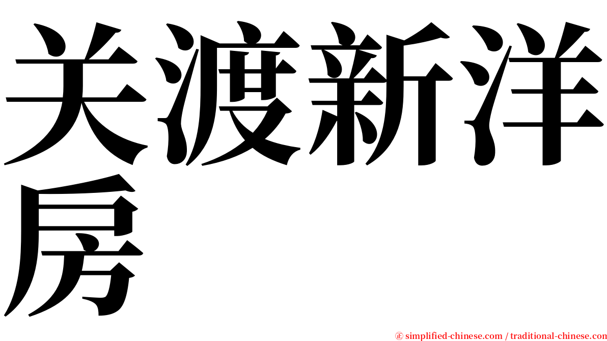 关渡新洋房 serif font