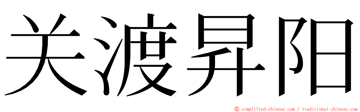 关渡昇阳 ming font