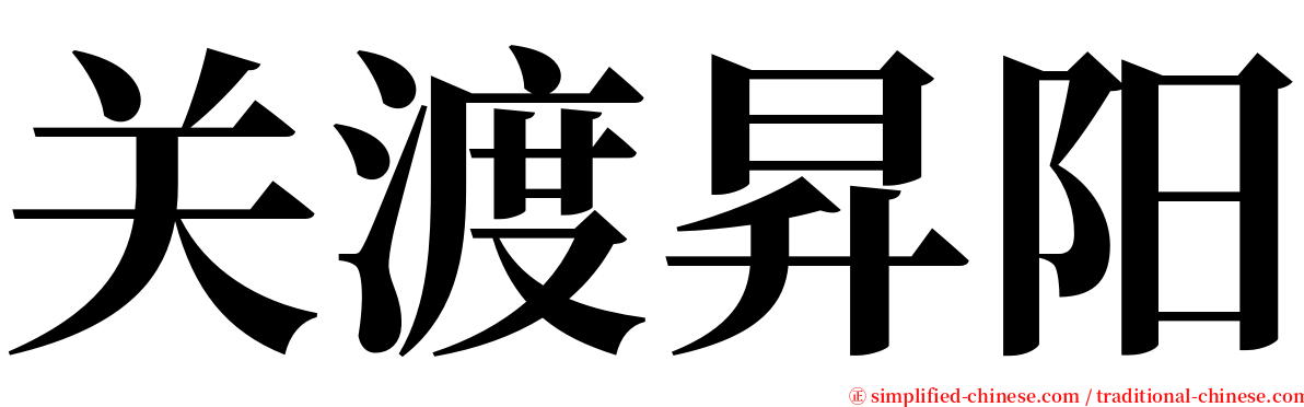 关渡昇阳 serif font
