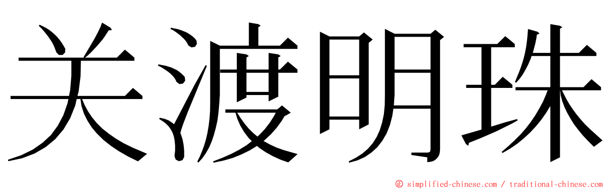 关渡明珠 ming font