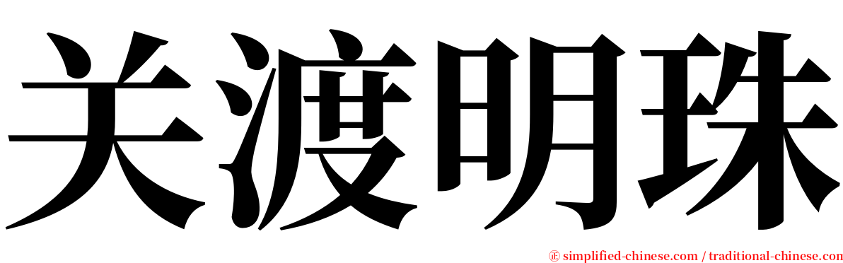关渡明珠 serif font