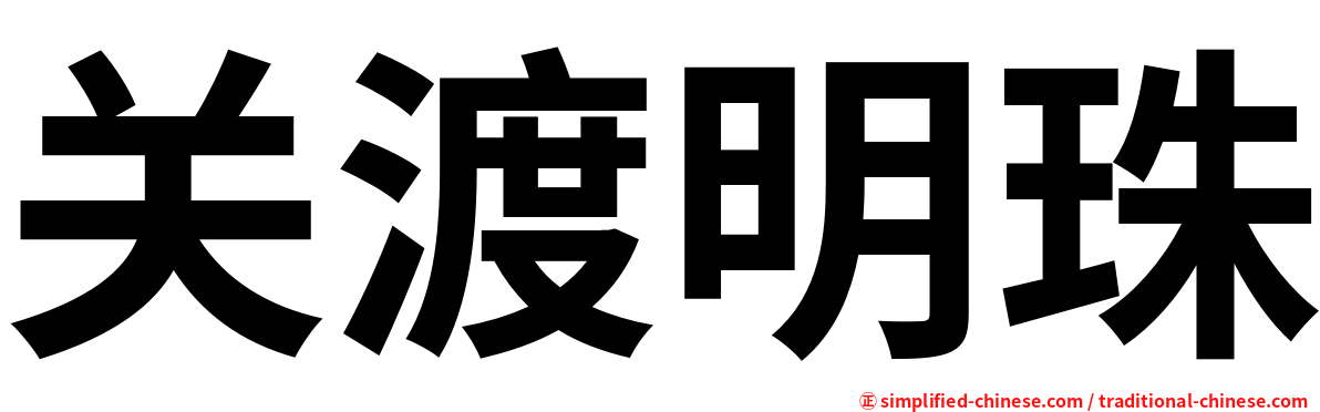 关渡明珠