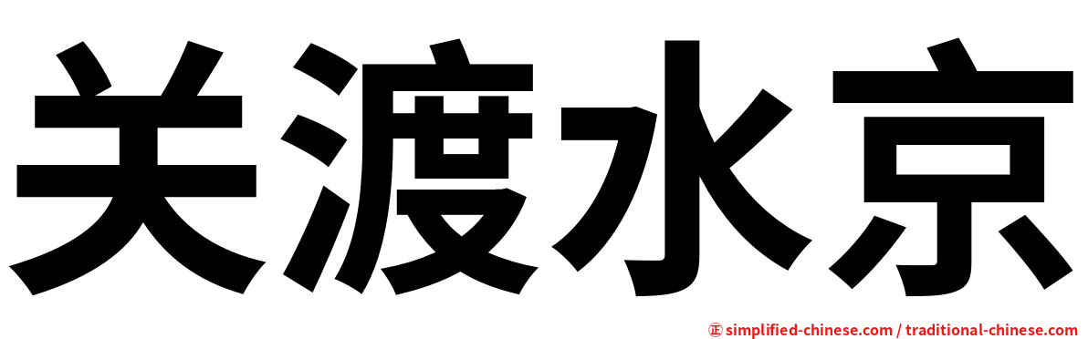 关渡水京