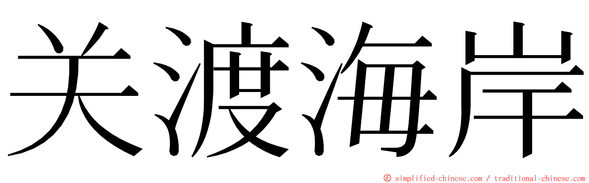 关渡海岸 ming font