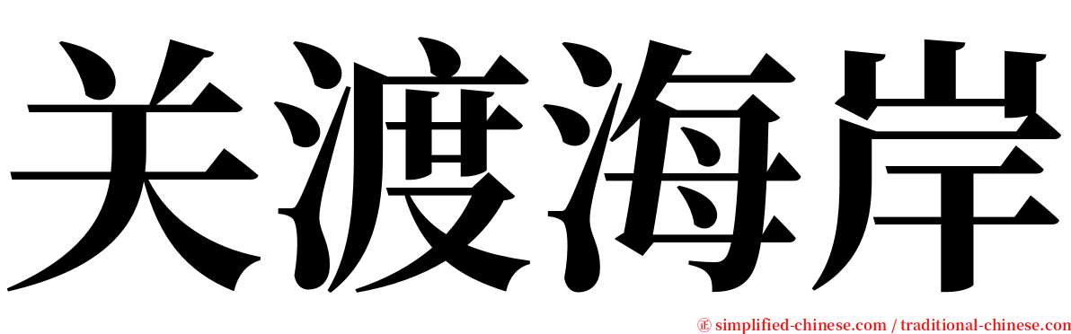 关渡海岸 serif font