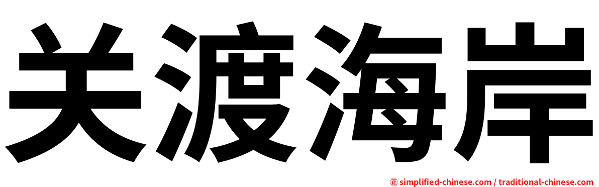 关渡海岸