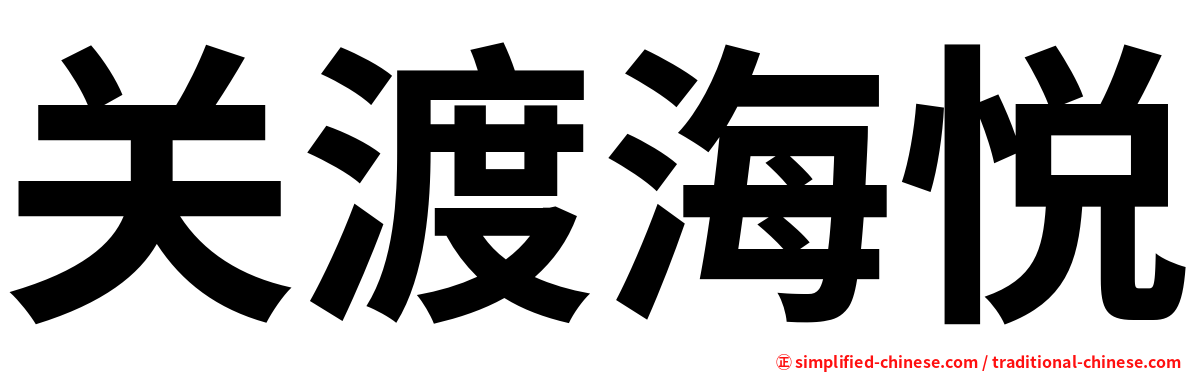 关渡海悦