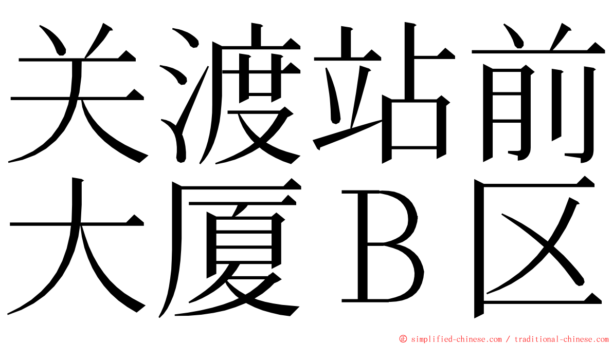 关渡站前大厦Ｂ区 ming font