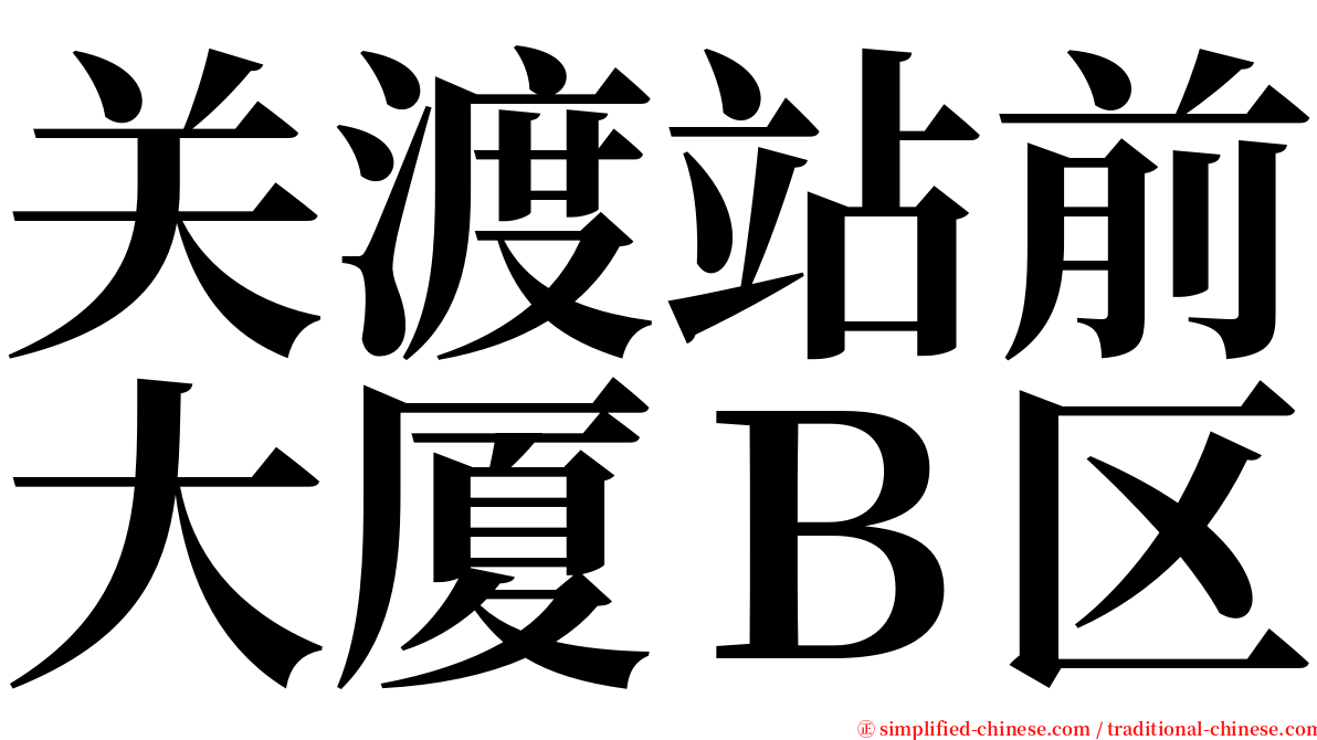 关渡站前大厦Ｂ区 serif font