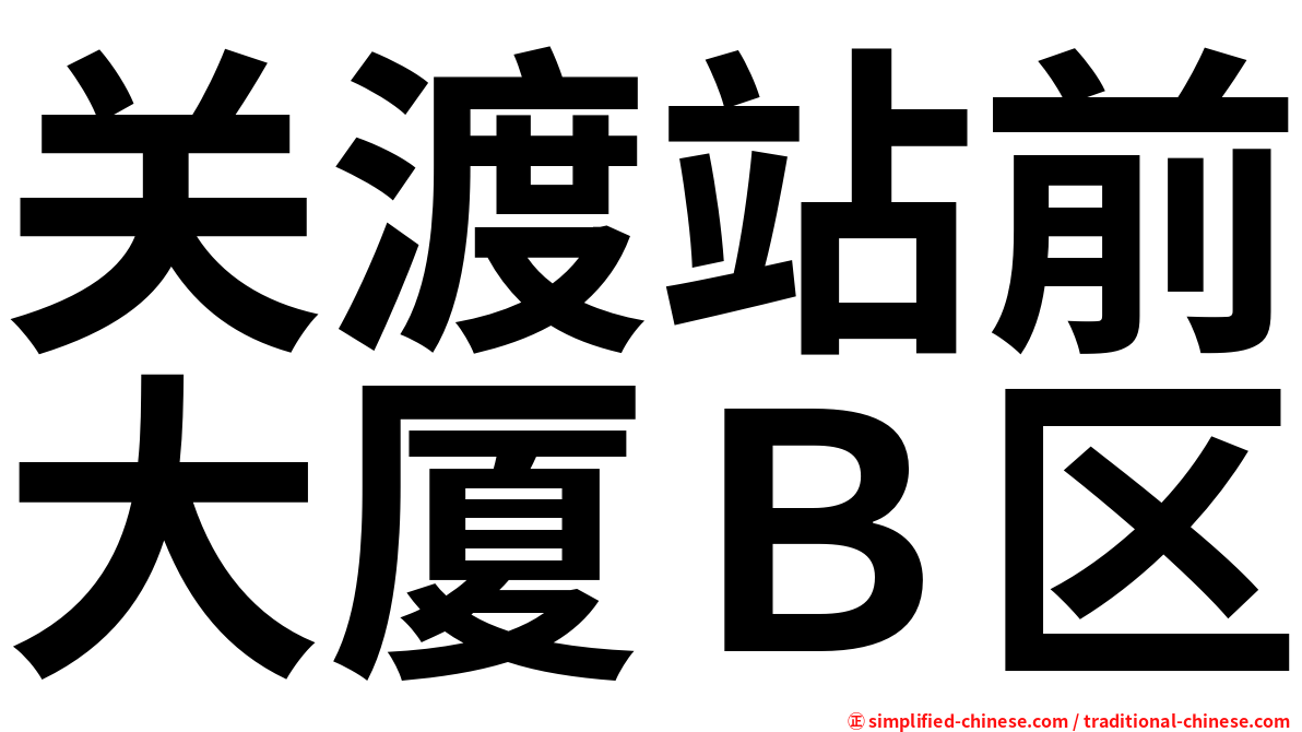 关渡站前大厦Ｂ区