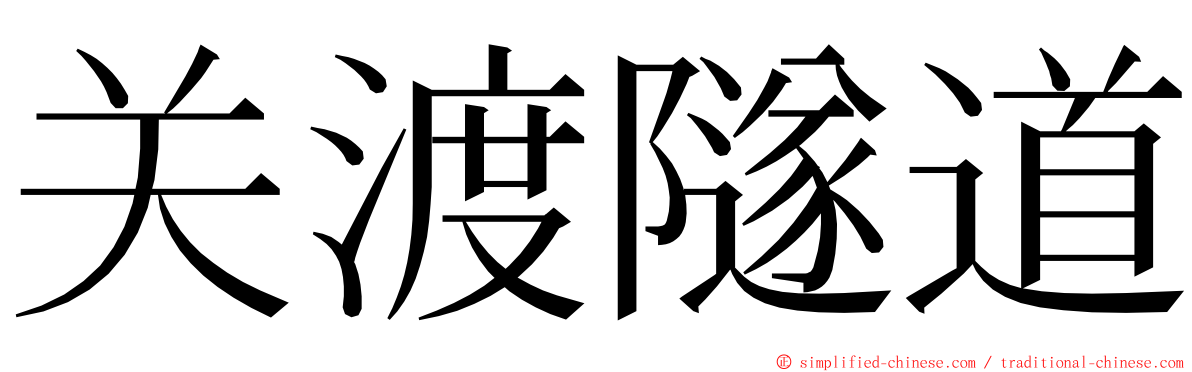 关渡隧道 ming font
