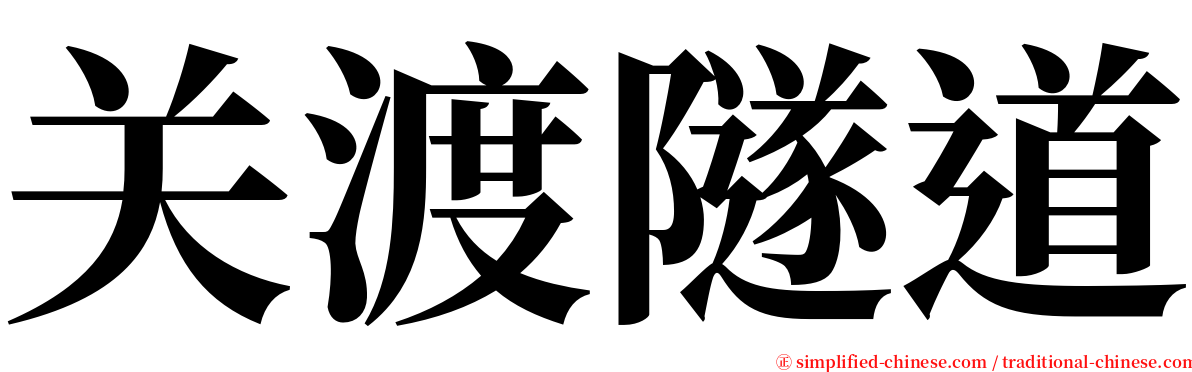 关渡隧道 serif font