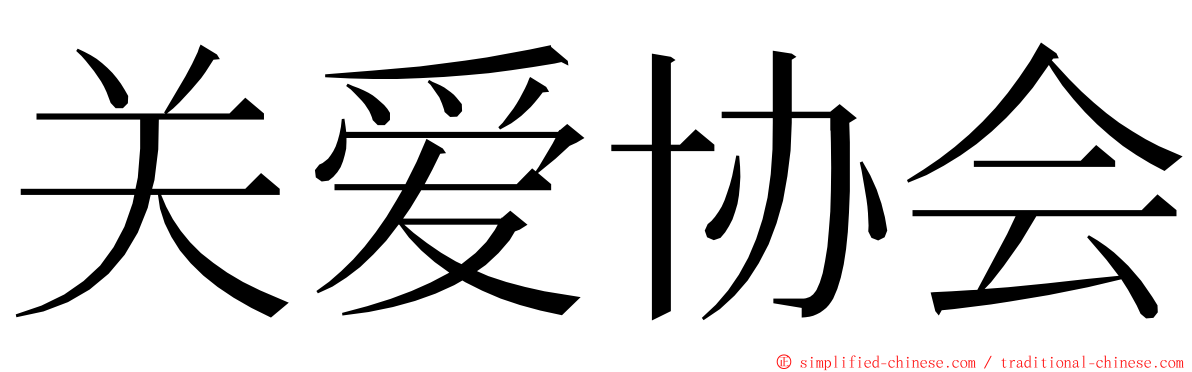 关爱协会 ming font