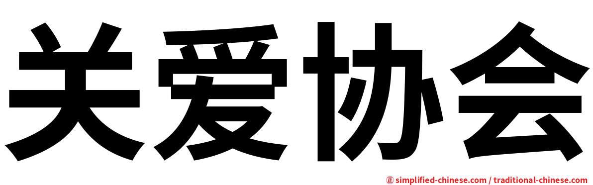 关爱协会