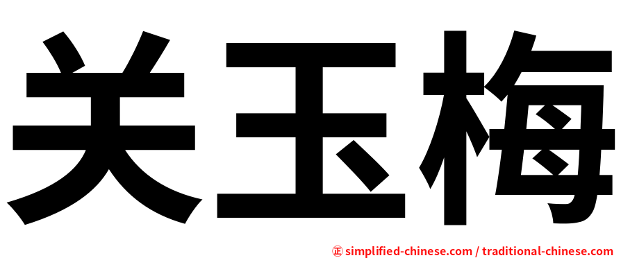 关玉梅