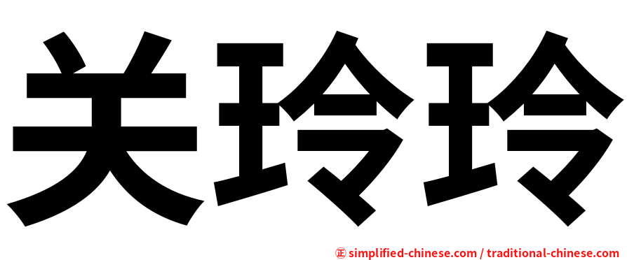 关玲玲