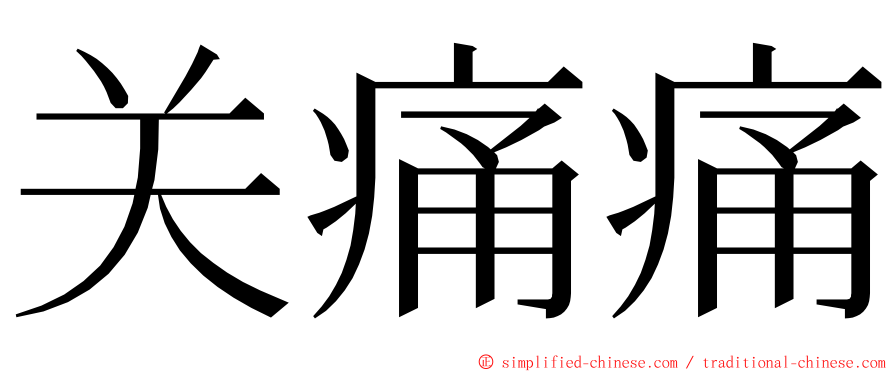 关痛痛 ming font