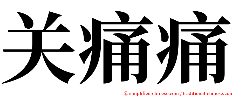 关痛痛 serif font