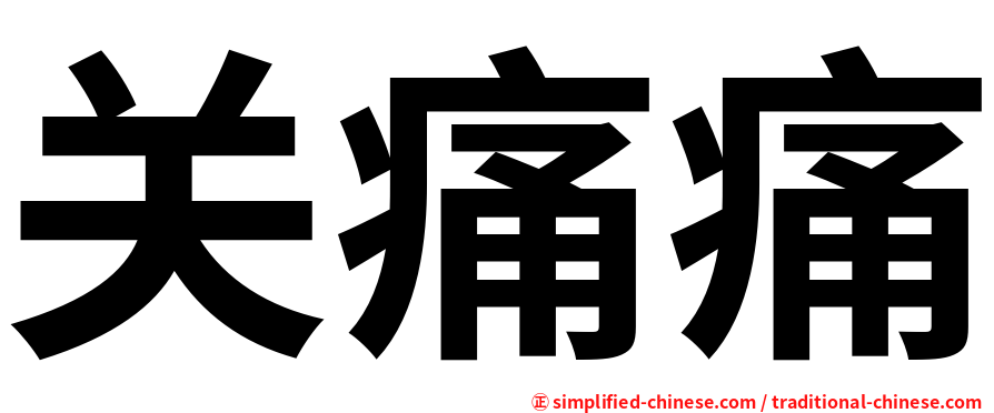 关痛痛