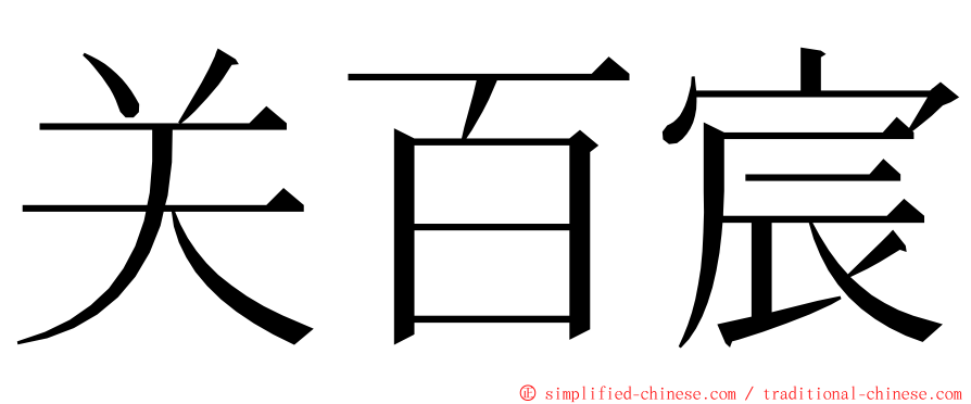 关百宸 ming font