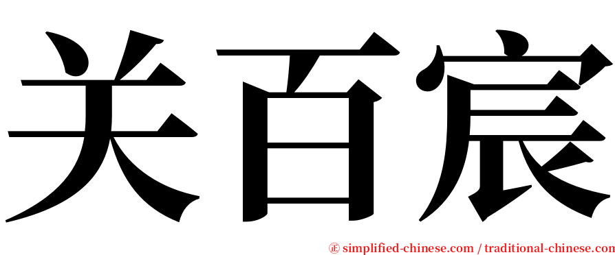 关百宸 serif font