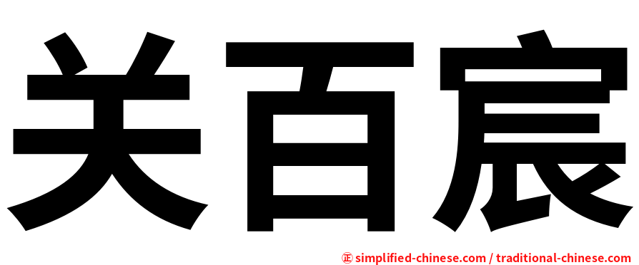 关百宸