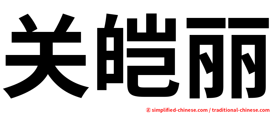 关皑丽