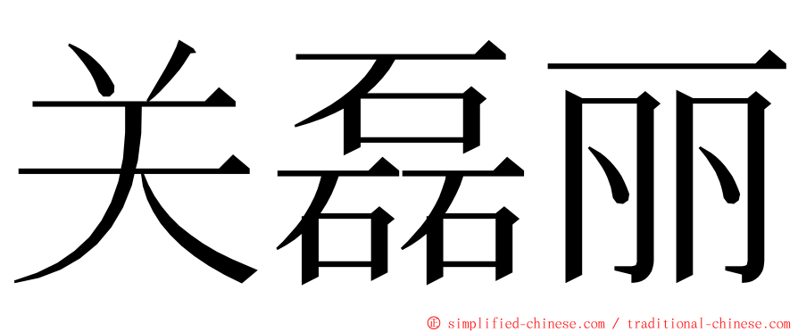 关磊丽 ming font