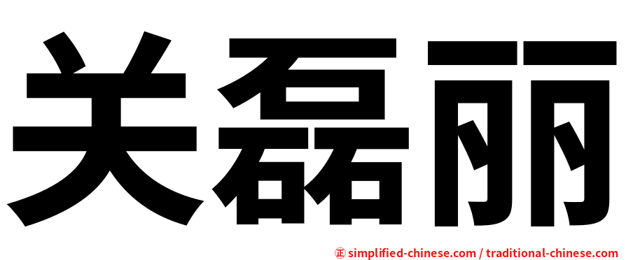 关磊丽