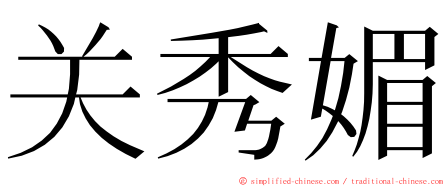 关秀媚 ming font