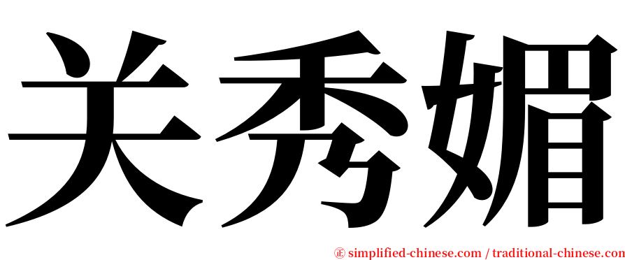 关秀媚 serif font